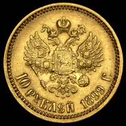 10 рублей 1899 (АГ)