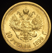 10 рублей 1899 (ФЗ)