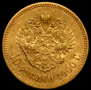 10 рублей 1900 (ФЗ)