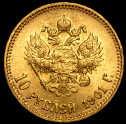 10 рублей 1901 (АР)