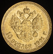10 рублей 1901 (АР)
