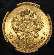 10 рублей 1903 (в слабе) (АР)