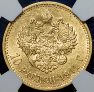 10 рублей 1911 (в слабе) (ЭБ)