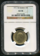 10 рублей 1911 (в слабе)