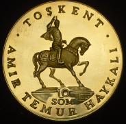 10 сумов 1994 "3 года независимости". Пробные (Узбекистан)