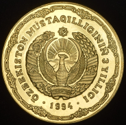 10 сумов 1994 "3 года независимости". Пробные (Узбекистан)