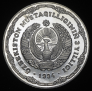 10 сумов 1994 "3 года независимости". Пробные (Узбекистан)