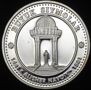 100 сумов 1999 "Памятник Алишеру Навои". Пробные (Узбекистан)