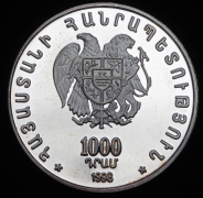 1000 драм 1998 "1700 лет принятия христианства - Церковь Святого Григория в Ани" (Армения) (в п/у)