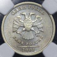 Рубль 2003 (в слабе)