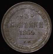 3 копейки 1864 ЕМ