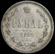 Рубль 1880 СПБ-НФ