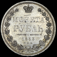 Рубль 1853 СПБ-НI