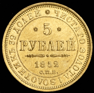 5 рублей 1852 СПБ-АГ