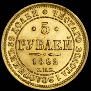 5 рублей 1862 СПБ-ПФ