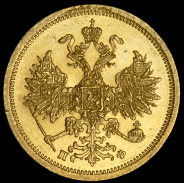 5 рублей 1862 СПБ-ПФ