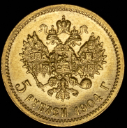 5 рублей 1904 (АР)