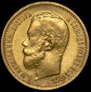 5 рублей 1897 (АГ)