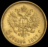 5 рублей 1897 (АГ)