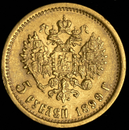 5 рублей 1899 (ФЗ)