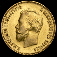 10 рублей 1911 (ЭБ)