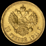 10 рублей 1911 (ЭБ)