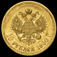 10 рублей 1900 (ФЗ)
