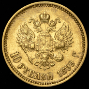 10 рублей 1899 (ФЗ)