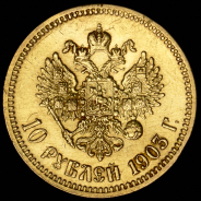 10 рублей 1903 (АР)