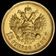 15 рублей 1897 (АГ)