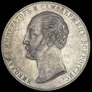 Рубль 1859 "С памятником Николаю I"