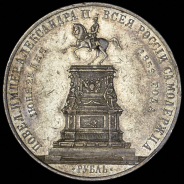 Рубль 1859 "С памятником Николаю I"