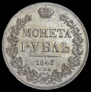 Рубль 1843 СПБ-АЧ