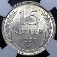 15 копеек 1930 (в слабе)