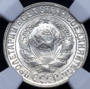 15 копеек 1930 (в слабе)