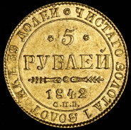 5 рублей 1842 СПБ-АЧ