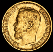 5 рублей 1899 (ФЗ)