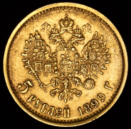 5 рублей 1899 (ФЗ)