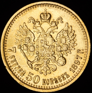 7,5 рублей 1897 (АГ)