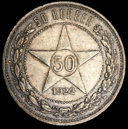 50 копеек 1922 (ПЛ)