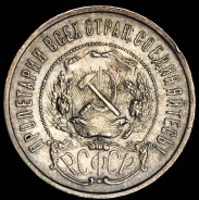 50 копеек 1922 (ПЛ)