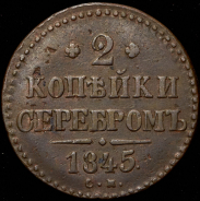 2 копейки 1845 СМ