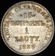 15 копеек - 1 злотый 1837 НГ