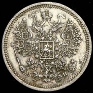 15 копеек 1862 СПБ-МИ