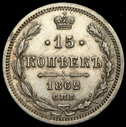 15 копеек 1862 СПБ-МИ