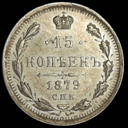 15 копеек 1879 СПБ-НФ