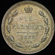 15 копеек 1886 СПБ-АГ
