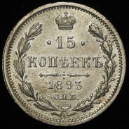 15 копеек 1893 СПБ-АГ