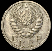 15 копеек 1937