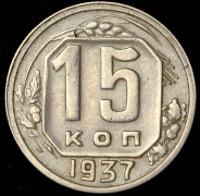 15 копеек 1937